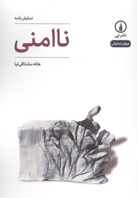 نا امنی-جهان نمایش